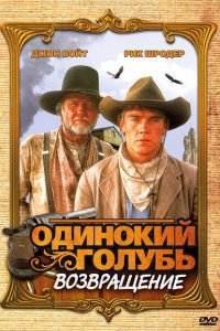  Одинокий голубь: Возвращение (1993 ) 