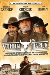  Улицы Ларедо (1995 ) 