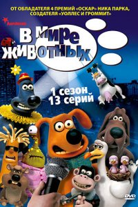  В мире животных (2003 ) 