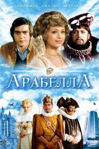  Арабела (1979 ) 