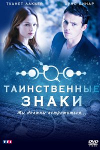  Таинственные знаки (2007 ) 