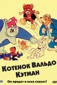  Котенок Вальдо (1975 ) 
