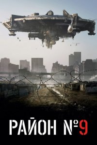  Район №9 (2009 ) 