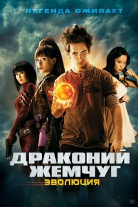  Драконий жемчуг: Эволюция (2009 ) 