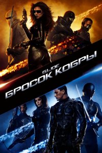  Бросок кобры (2009 ) 