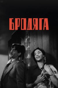  Бродяга (1951 ) 
