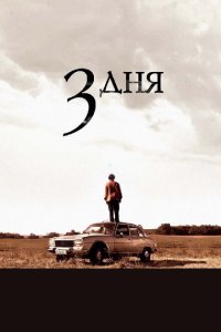  Три дня (2008 ) 