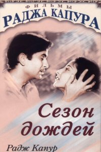  Сезон дождей (1949 ) 