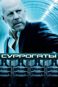  Суррогаты (2009 ) 