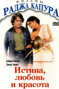  Истина, любовь и красота (1978 ) 