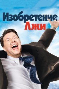  Изобретение лжи (2009 ) 
