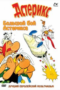  Большой бой Астерикса (1989 ) 