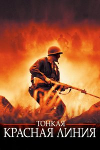  Тонкая красная линия (1998 ) 