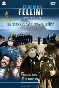  И корабль плывет (1983 ) 