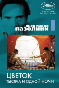  Цветок тысяча и одной ночи (1974 ) 