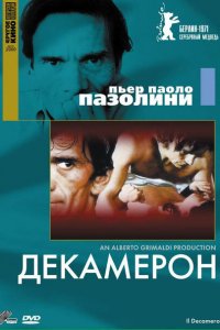  Декамерон (1970 ) 