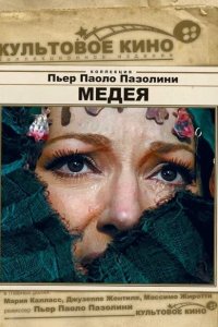  Медея (1969 ) 