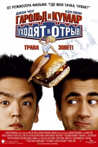  Гарольд и Кумар уходят в отрыв (2004 ) 