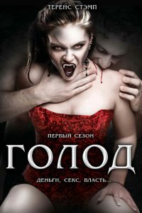  Голод (1997 ) 