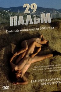  29 пальм (2003 ) 