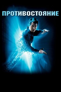  Противостояние (2001 ) 