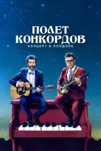  Полет Конкордов (2018 ) 