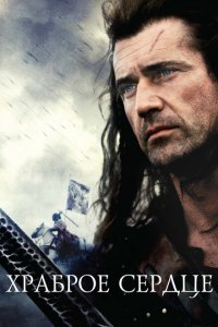  Храброе сердце (1995 ) 
