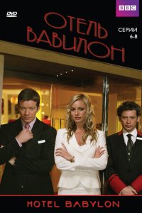  Отель Вавилон (2006 ) 