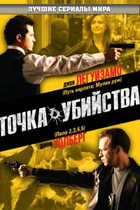  Точка убийства (2007 ) 