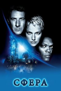  Сфера (1998 ) 