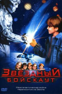  Звездный бойскаут (1997 ) 