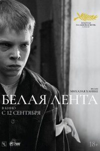  Белая лента (2009 ) 