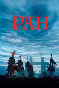  Ран (1985 ) 
