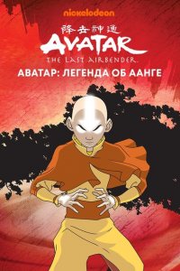  Аватар: Легенда об Аанге (2004 ) 