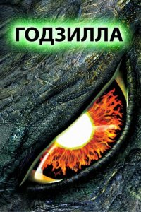  Годзилла (1998 ) 