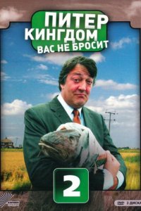  Питер Кингдом вас не бросит (2007 ) 