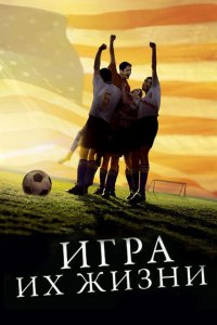  Игра их жизни (2005 ) 