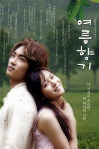  Запах лета (2003 ) 