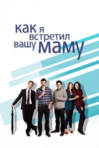  Как я встретил вашу маму (2005 ) 