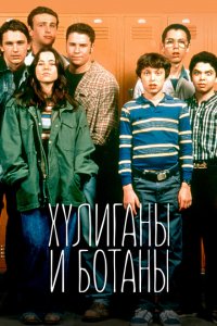  Хулиганы и ботаны (1999 ) 