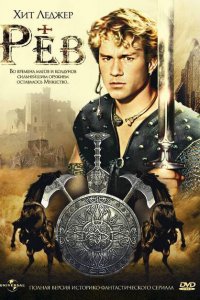  Рев (1997 ) 