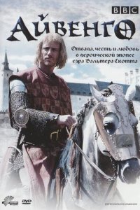  Айвенго (1997 ) 