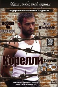  Корелли (1995 ) 