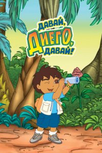  Давай, Диего, давай! (2005 ) 