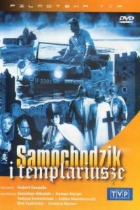  Пан Самоходик и тамплиеры (1971 ) 