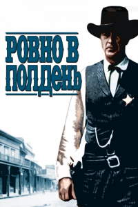  Ровно в полдень (1952 ) 