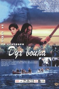  Дух воина (1994 ) 