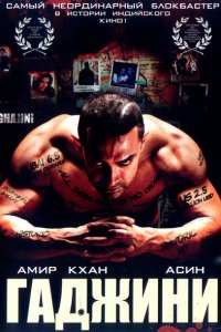  Гаджини (2008 ) 