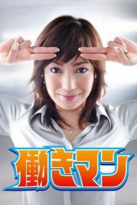  Работяга (2007 ) 