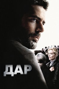  Дар (2010 ) 